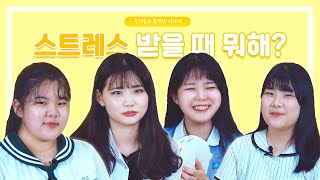 스트레스 받을 땐 떡볶이를 먹어봐🍴  청소년들의 현실 스트레스 해소법  Youth Creator [upl. by Sampson]