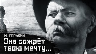 ГОРЬКИЙ Идеализм мечты и блохи  Грустная история  СМЫСЛdoc [upl. by Ariik377]