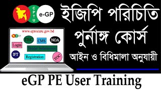 eGP Tender BD  ইজিপি পরিচিতি  eGP PE User Training  Tutorial Course [upl. by Kentigerma108]