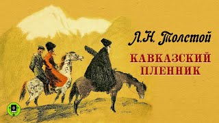 ЛН ТОЛСТОЙ «КАВКАЗСКИЙ ПЛЕННИК» Аудиокнига для детей Читает Всеволод Кузнецов [upl. by Derina]