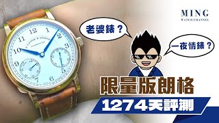 Op311 1815 Up Down揭蓋限量版1274天長期評測  朗格沒有告訴你的事  淺談「老婆錶」與「一夜情錶」 [upl. by Tavey378]