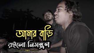 আমার বাড়ি রইলো নিমন্ত্রণ  Amar Bari Roilo Nimontron Pagol Hasan  Gamcha Palash  Ucchash Band [upl. by Jeremie186]