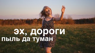 А Новиков Л Ошанин  ЭХ ДОРОГИ cover Саша Капустина [upl. by Follmer83]