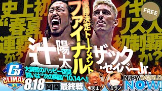 『G1 CLIMAX 34』最終戦！優勝決定トーナメント・ファイナル！【NJPWWORLD NOW】 [upl. by Manny101]