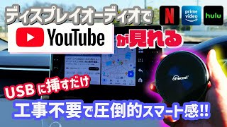 【ディスプレイオーディオでYouTubeやアマプラ･ネトフリが見れる‼️】USBに挿すだけ簡単取付の凄いやつ オットキャスト P3 [upl. by Milburt]