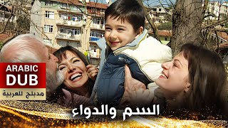 السم والدواء  أفلام تركية مدبلجة للعربية  Zehir ve Şifa [upl. by Krantz]