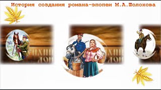 История создания романаэпопеи М А Шолохова quotТихий Донquot [upl. by Desdemona]