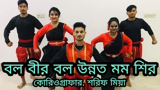 Bolo Bir  বল বীর বল উন্নত মম শির  নজরুল ইসলাম বিদ্রোহী কবিতা SHARIF DANCE TROUPE DANCE COVER [upl. by Afas]