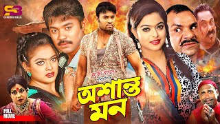 Oshanto Mon অশান্ত মন Full Movie  Maruf  Sahara  Shagota  Kazi Hayat  Misha Sawdagar [upl. by Solracnauj]