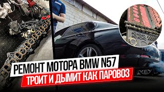 Почему троит и дымит двигатель BMW N57 Не качественный демпфер Чистка коллектораhellcarworkshop [upl. by Getraer405]