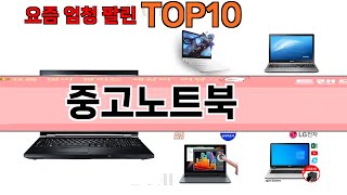 가장 많이 팔린 중고노트북 추천 Top10 [upl. by Izak]