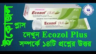 Ecozol Plus ইকোজল প্লাস ক্রিম এর বিস্তারিত তথ্য জানুন ১ ভিডিওতেই Ecozol Plus Cream ঔষধের খবর [upl. by Lednic]