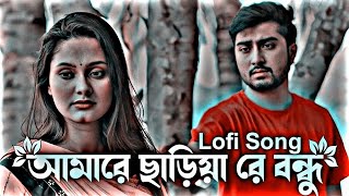 আমারেছাড়িয়ারেবন্ধুAmareChariyaReBondhuLofiSlowed Reverb ‎sxrhabib [upl. by Trah]