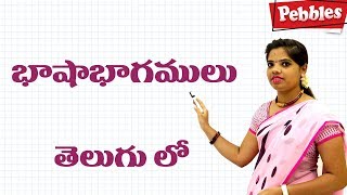 Parts of Speech in Telugu  భాషాభాగాములు  Telugu Learning for all [upl. by Edya384]