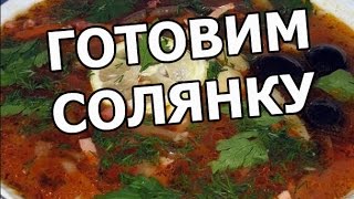 Как приготовить солянку Рецепт солянки Солянка сборная мясная Готовить варить легко [upl. by Gonzales822]