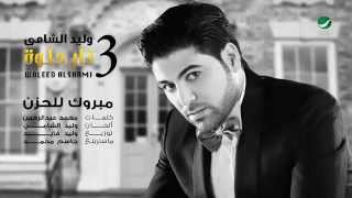 Waleed Al Shami  Mabrouk Lel Hozn  Lyrics وليد الشامي  مبروك للحزن  بالكلمات [upl. by Nileuqcaj129]