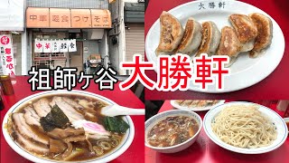 【世田谷】180 大勝軒（祖師ヶ谷）つけそばの名店 [upl. by Carlton36]