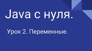 Программирование на Java с нуля 2 Переменные [upl. by Cohberg]