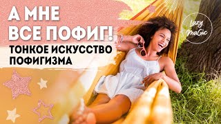 ТОНКОЕ ИСКУССТВО ПОФИГИЗМА  Что значит не волноваться по пустякам  Обзор книги [upl. by Armilla]