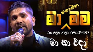 Ma Ha Eda  මා හා එදා   Ma Nonawa Mama  By DushanJayathilake [upl. by Four]