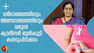 ഗർഭാശയത്തിലും അണ്ഡാശയത്തിലും വരുന്ന ക്യാൻസർ എങ്ങാൻ കണ്ടുപിടിക്കാം  Gynecologic Cancers  Cancer [upl. by Leiba732]