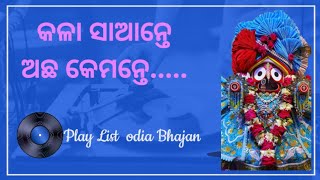 Kala Sante Acha kemante Odia bhajan Song  odia bhajan song [upl. by Gerrard257]