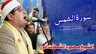 Qari Mahmood shahat Al Anwar الشيخ محمود الشحات أنور  Surah AshShams [upl. by Ahcirt]