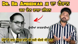 Dr Br Ambedkar ji рижрйЗ риЬрйАри╡рии римри╛ри░рйЗ риЬри╛ригриХрйЗ ри╣рйИри░ри╛рии ри╣рйЛри╡рйЛриЧрйЗ ред Baba Saheb Ambedkar Biography  Punjabi Video [upl. by Ynaffi]