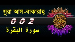 Surah Al Baqarah with bangla translation recited by mishari al afasy [upl. by Anait]