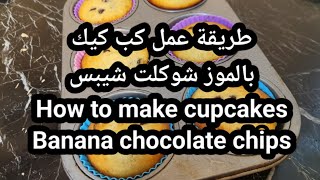 🍪 How to make banana chocolate chip cupcakes 🍪 [upl. by Obocaj899]