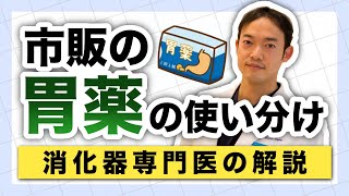 市販の胃薬の使い分けについて、消化器専門医が徹底解説 [upl. by Eidna]