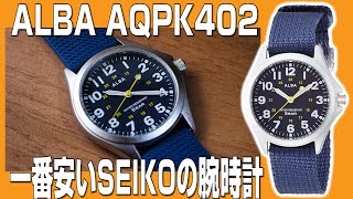 【ALBA】一番安いSEIKOの腕時計 AQPK402 を購入してみました。 [upl. by Notgnirrab]