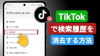 TikTok で検索履歴を消去する方法  2024 [upl. by Dickie]