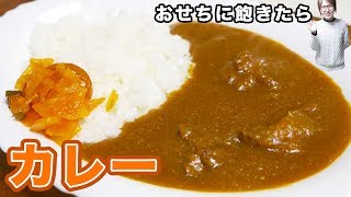 おせちに飽きたら食べたいホテル風絶品カレーの作り方【kattyanneru】 [upl. by Eca]