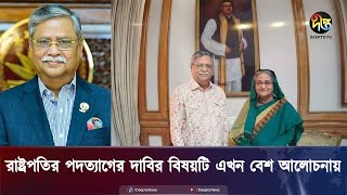 রাষ্ট্রপতিরা কে কিভাবে বিদায় নিয়েছিলেন  President  Deepto News [upl. by Niaz631]