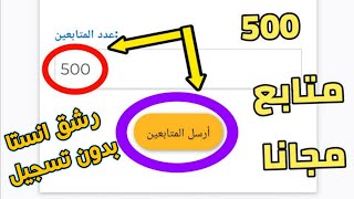 500 متابع هدية العيد 🎉🔥 اسرع مواقع زيادة متابعين انستقرام بدون حساب وهمي [upl. by Pelmas525]