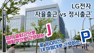 정시출근 vs 자율출근 당신의 선택은 [upl. by Nauht]