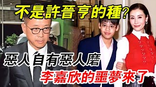 不是許晉亨的種？ 李嘉欣是香港第一美女，12歲兒子卻越長越變樣，皮膚黝黑神似東南亞人，難怪420億分文不得 [upl. by Yelda]