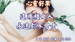 心靈舒果這幾種女人，永遠都不會老！ [upl. by Katushka]