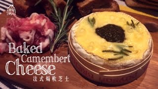 焗法式軟芝士  新年無望 Baked Camembert Cheese  New Year Resolution [upl. by Aietal]