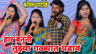 सोनाली महावीर उमप यांनी गायलं सुंदर गीत कोमलताई पाटोळे Komal patole officel [upl. by Tillinger]