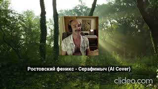 Ростовский феникс  Серафимыч AI Cover [upl. by Stoat]