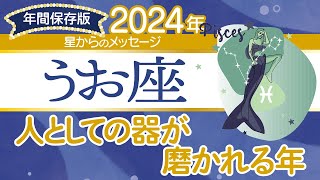 ♓️うお座さんの2024年【年間保存版】星からのメッセージ [upl. by Madalena]