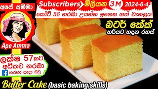 ✔ බටර් කේක් සෑදීම පියවරෙන් පියවරට Eng Sub Butter Cake with step by step instructions by Apé Amma [upl. by Abate]