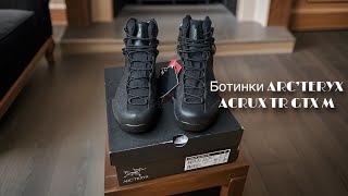 Ботинки ARC’TERYX ACRUX TR GTX M arcteryx обзор доставкаодежды оригинал европа [upl. by Inglebert]