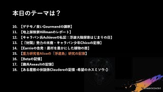 SYMBIOGENESIS メモリースロット【重力研究者Aliceの「浮遊島」研究の記憶】をちょっと深堀 [upl. by Evander]