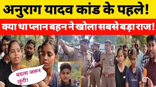 Anurag yadav murder case में बहन भाई का लेगी बदला कर दिया बड़ा चैलेंज योगी भी सुनकर हिल जाएंगे [upl. by Dlanod]