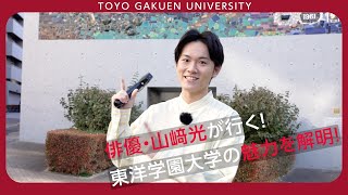 俳優・山﨑光が行く！東洋学園大学の魅力を解明！ [upl. by Malia]