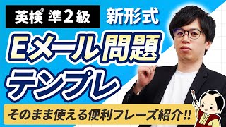 【英検準2級】そのまま使える！eメール問題の解き方とテンプレートを紹介（ライティング攻略） [upl. by Sacul]