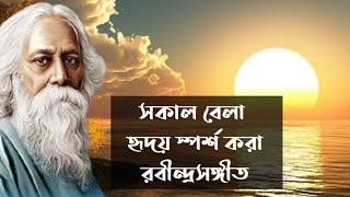 সাত সকালে মন ছুঁয়ে যাওয়া কিছু রবীন্দ্রসঙ্গীত  Emotional Rabindra Sangeet  Chaitali Majumdar [upl. by Aillimac]